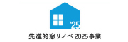 先進的リノベ2025事業